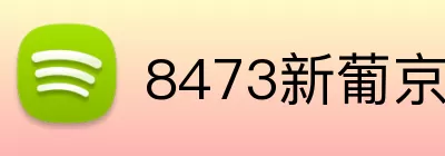 8473新葡京官网 logo