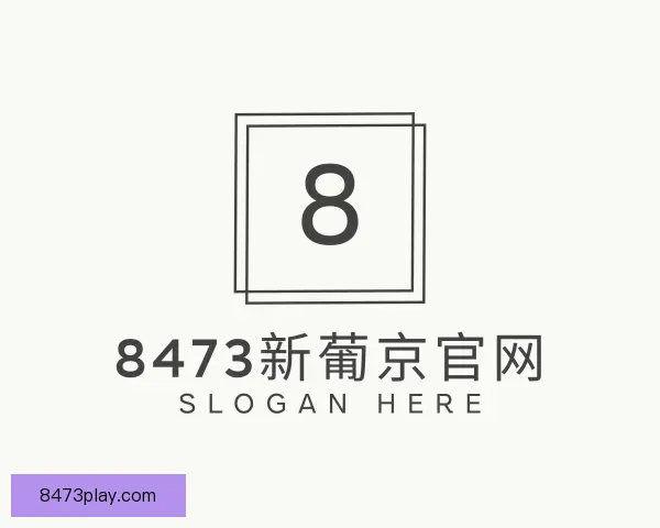 发现8473新葡京官网