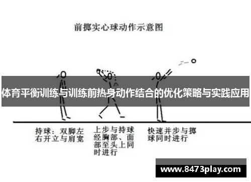 体育平衡训练与训练前热身动作结合的优化策略与实践应用