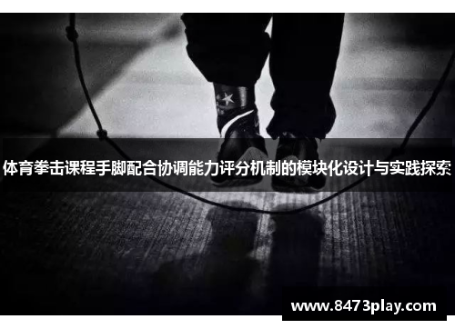 体育拳击课程手脚配合协调能力评分机制的模块化设计与实践探索