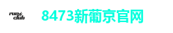8473新葡京官网